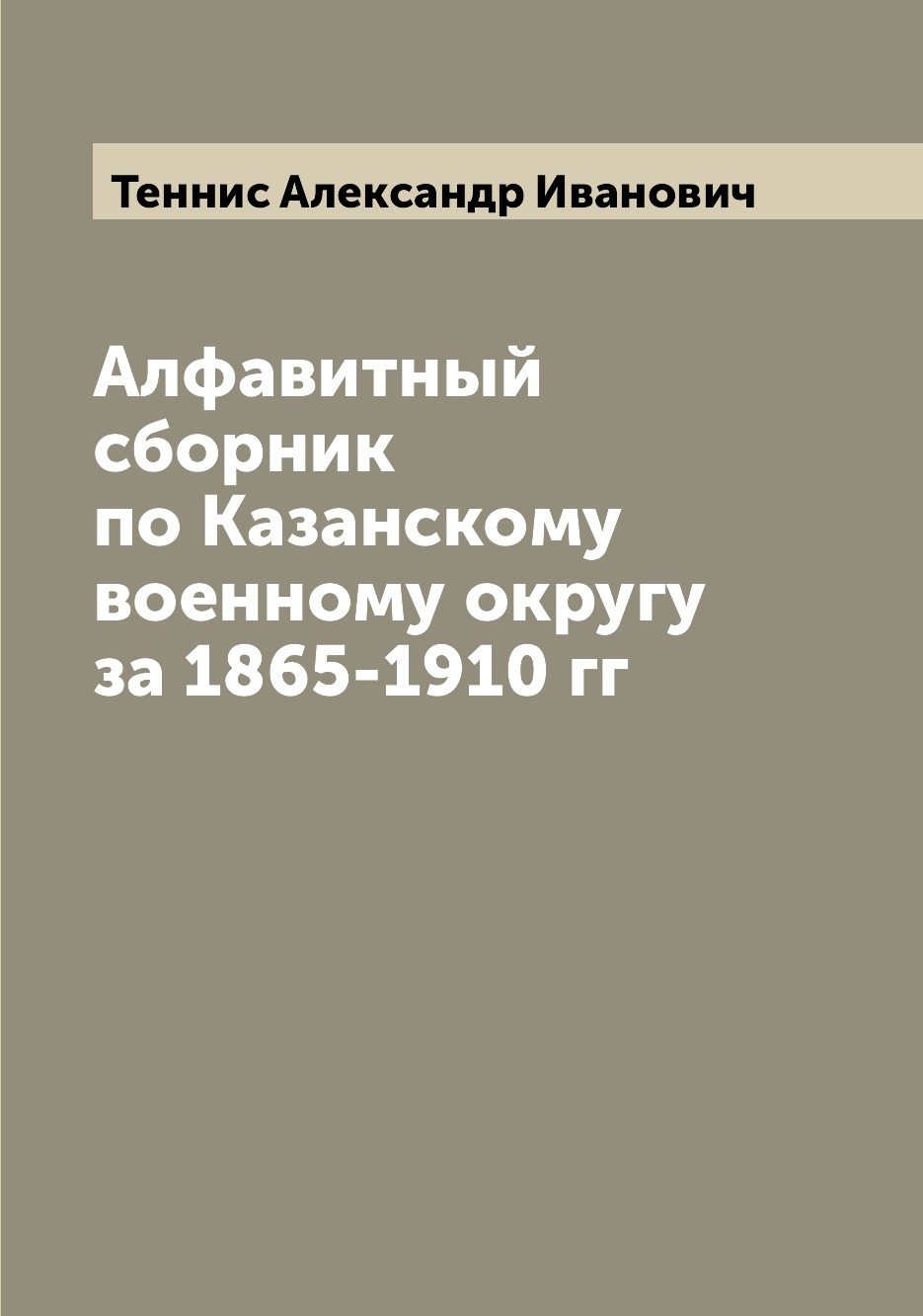 

Книга Алфавитный сборник по Казанскому военному округу за 1865-1910 гг
