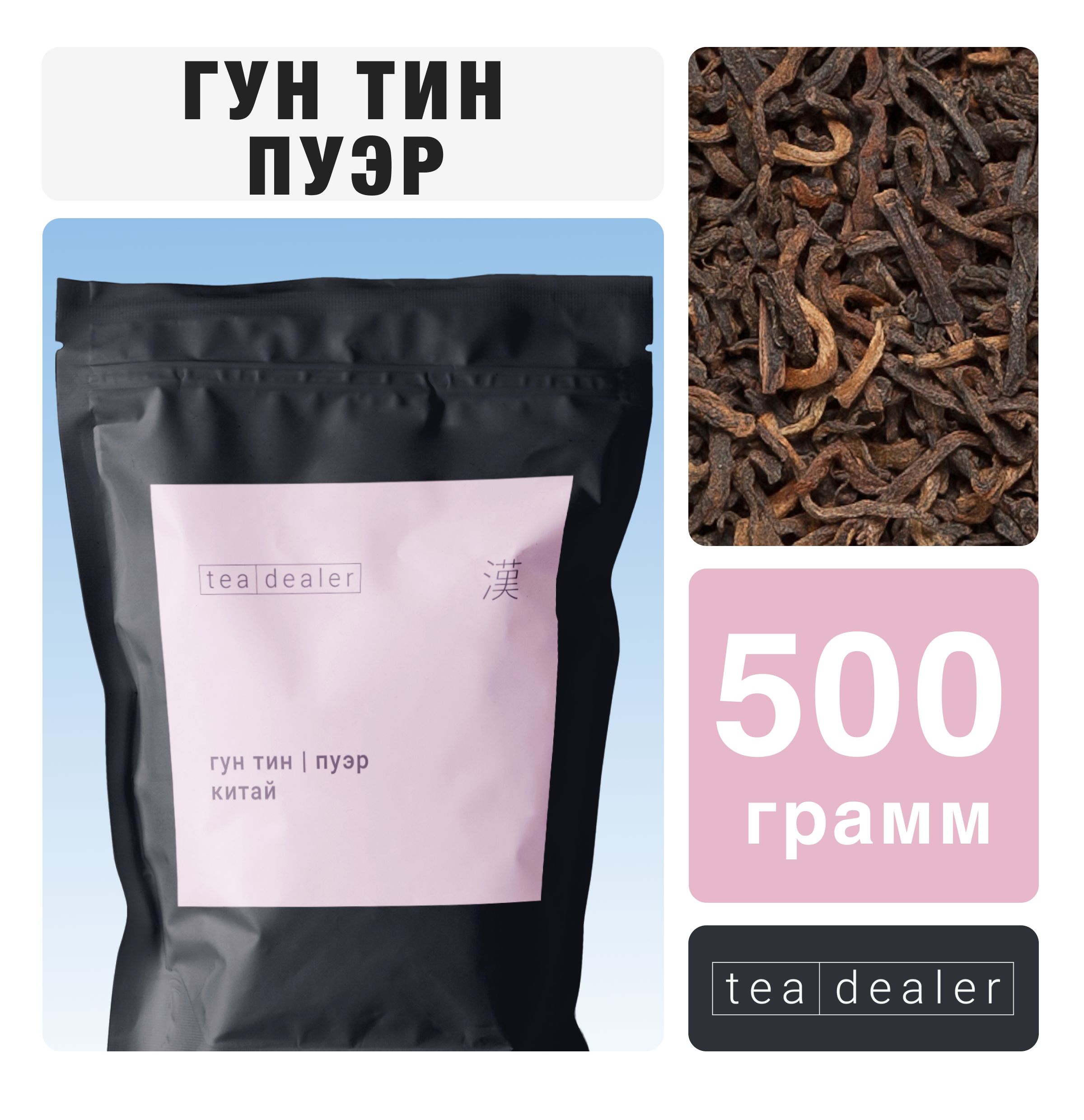 

Чай черный Tea Dealer Китайский Пуэр Гун Тин, 500 г, PUERHGUNTIN