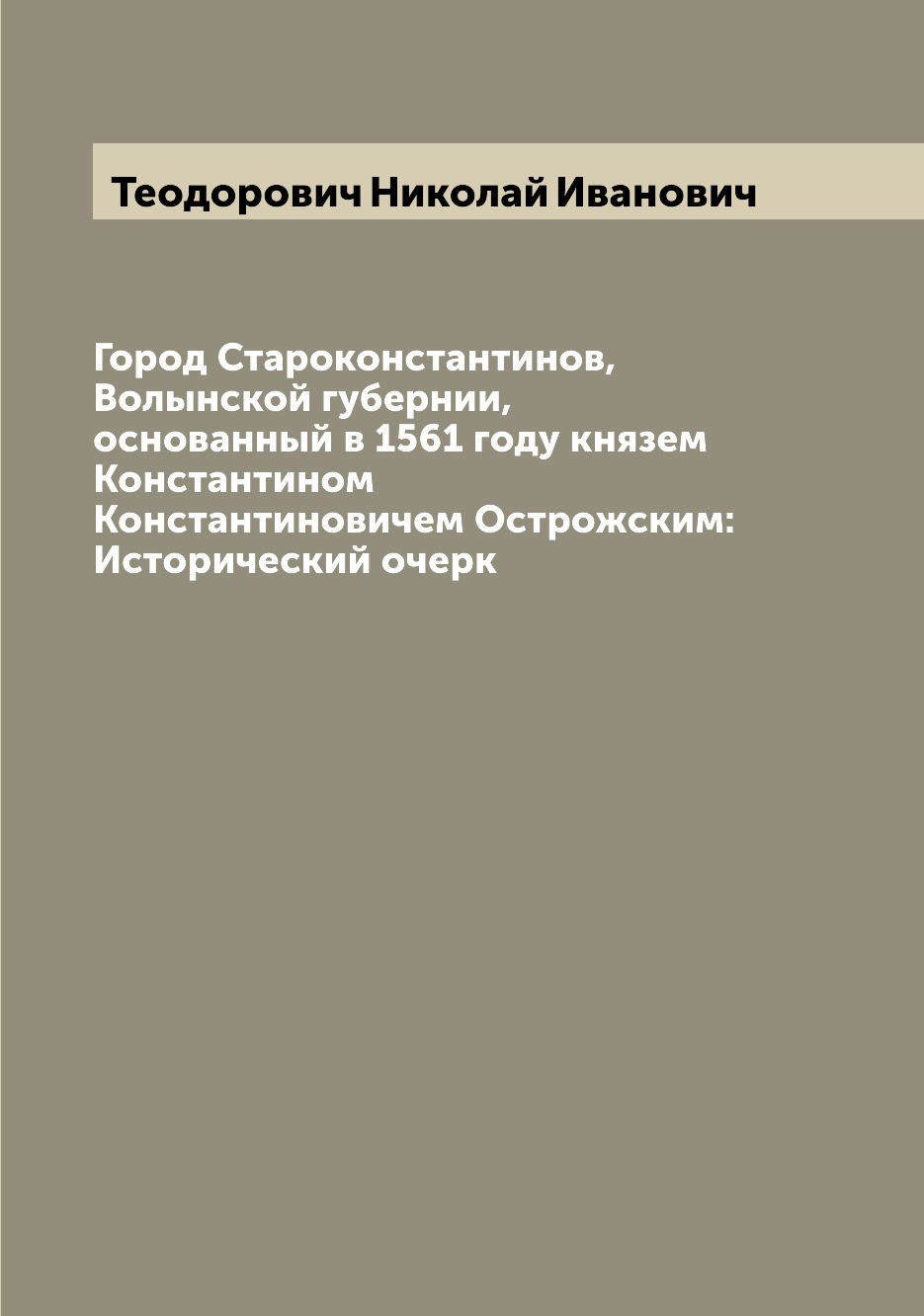 

Книга Город Староконстантинов, Волынской губернии, основанный в 1561 году князем Конста...
