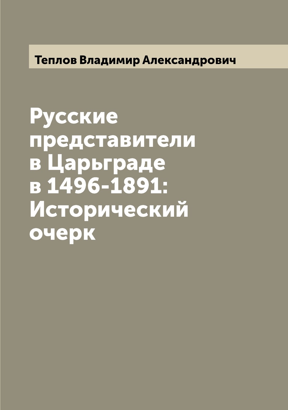 

Книга Русские представители в Царьграде в 1496-1891: Исторический очерк