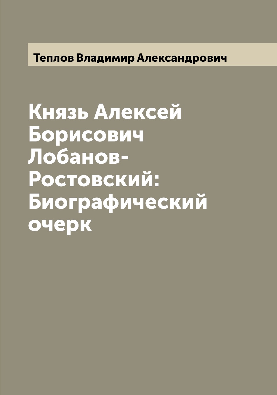 

Книга Князь Алексей Борисович Лобанов-Ростовский: Биографический очерк