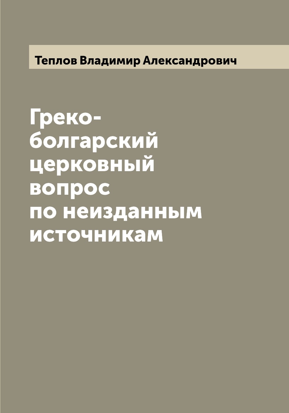 

Книга Греко-болгарский церковный вопрос по неизданным источникам