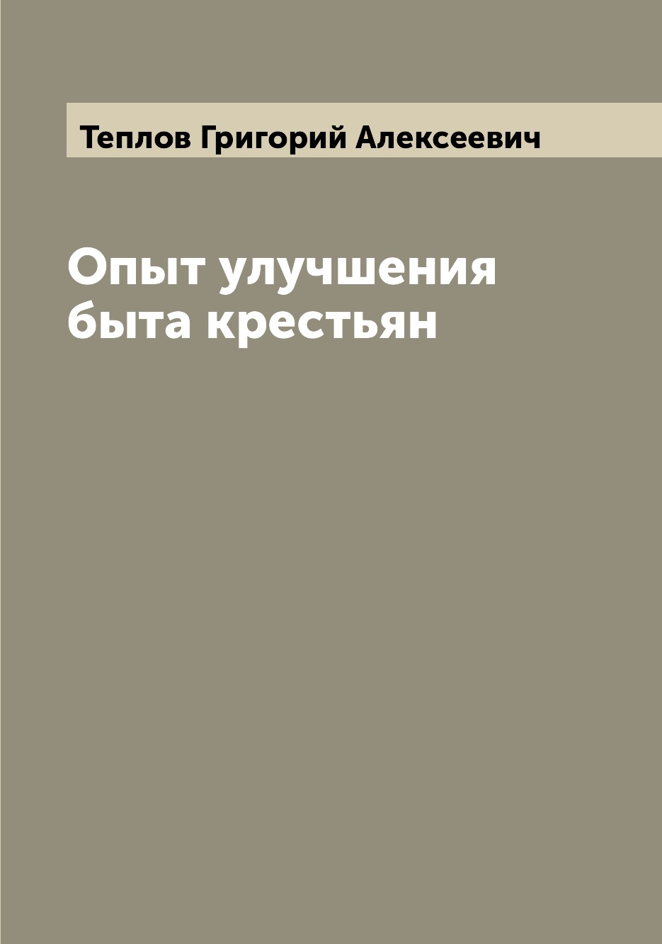 

Книга Опыт улучшения быта крестьян