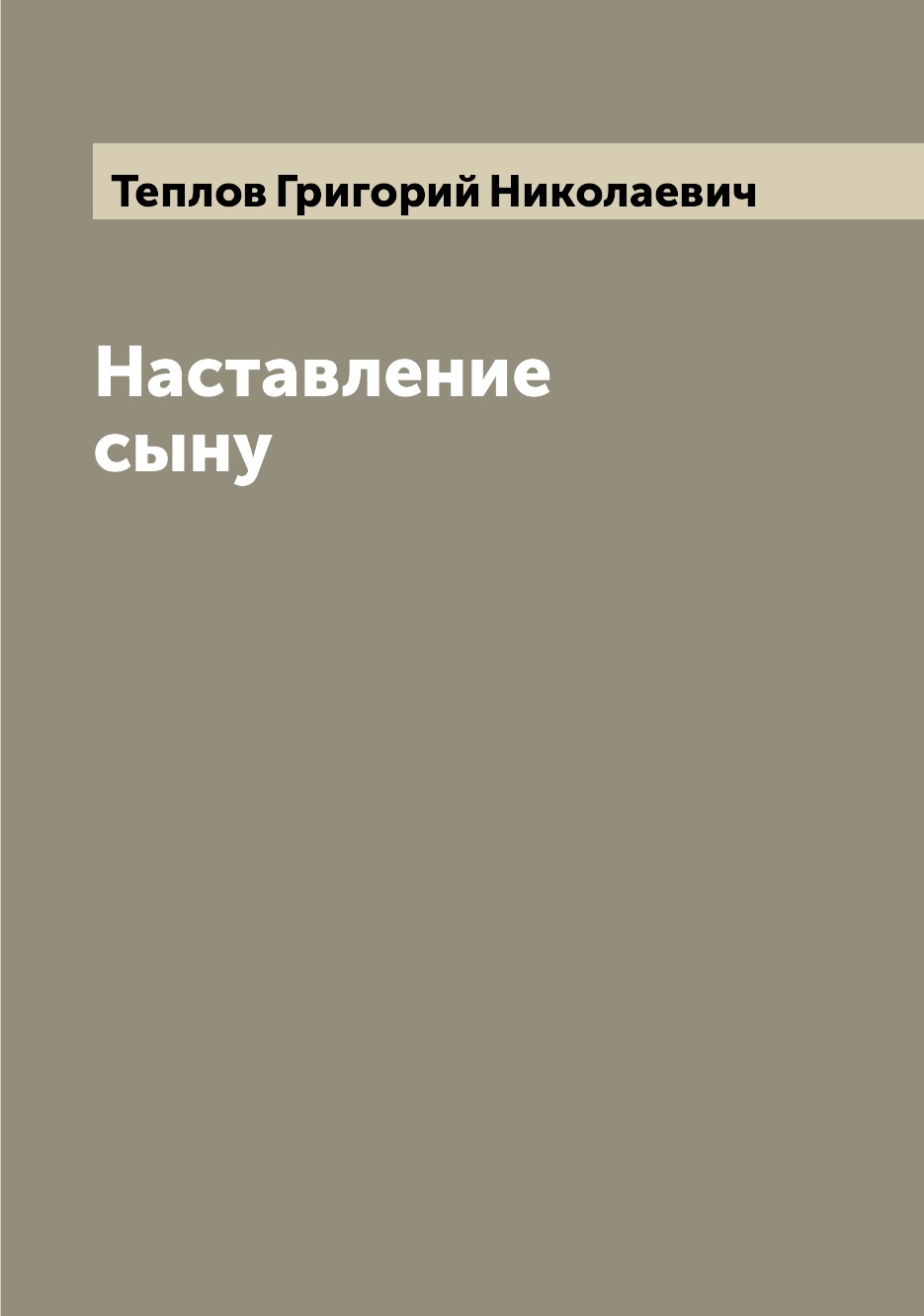Книга Наставление сыну