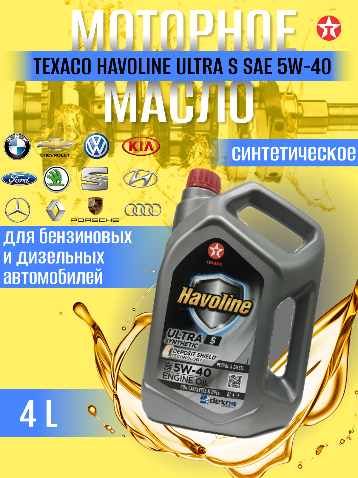 

Масло моторное TEXACO HAVOLINE ULTRA S 5W-40 синт. кан.4л