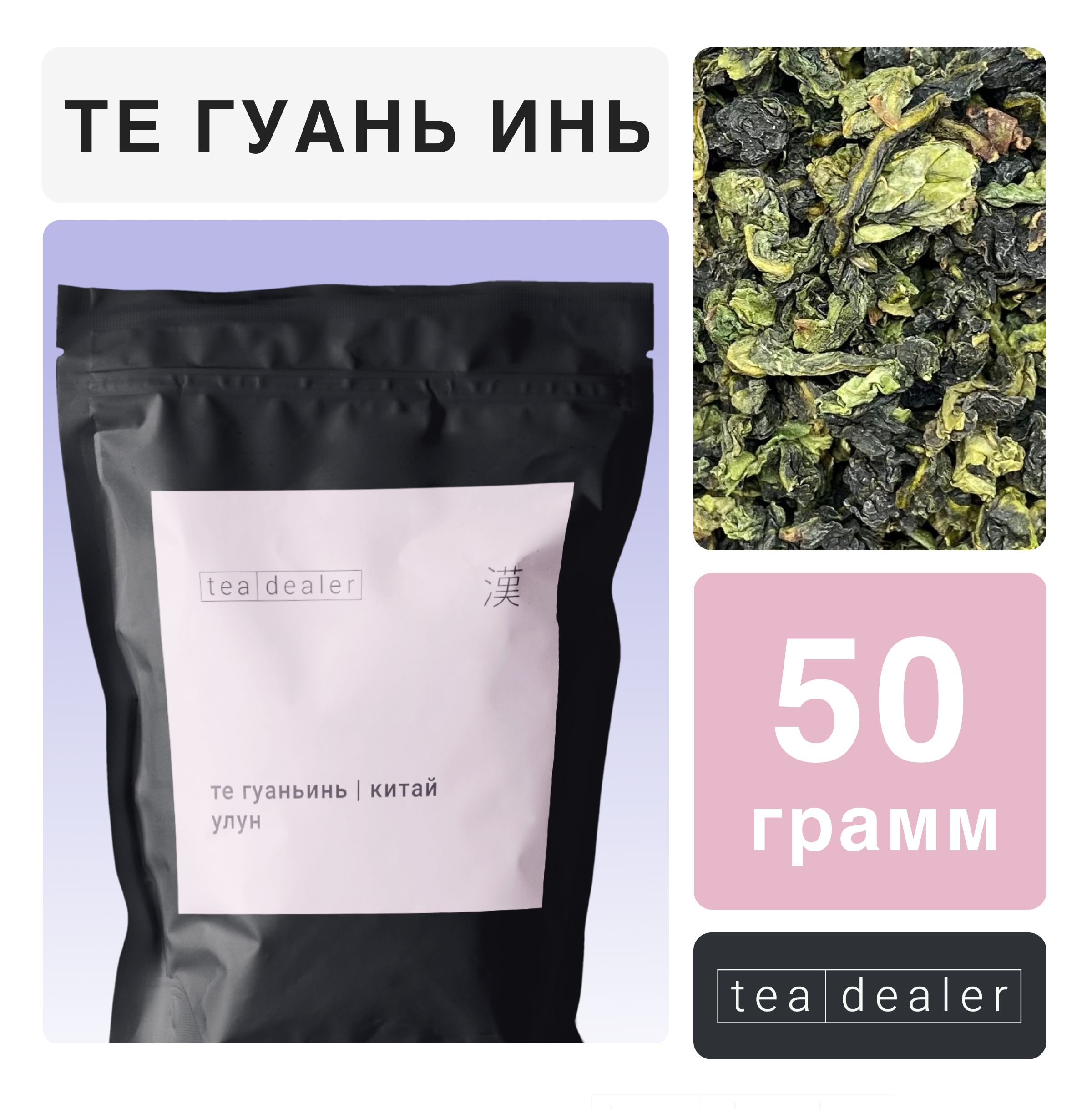 

Чай зеленый листовой Tea Dealer Китайский Улун Те Гуань Инь, 50 г, TEGUANIN