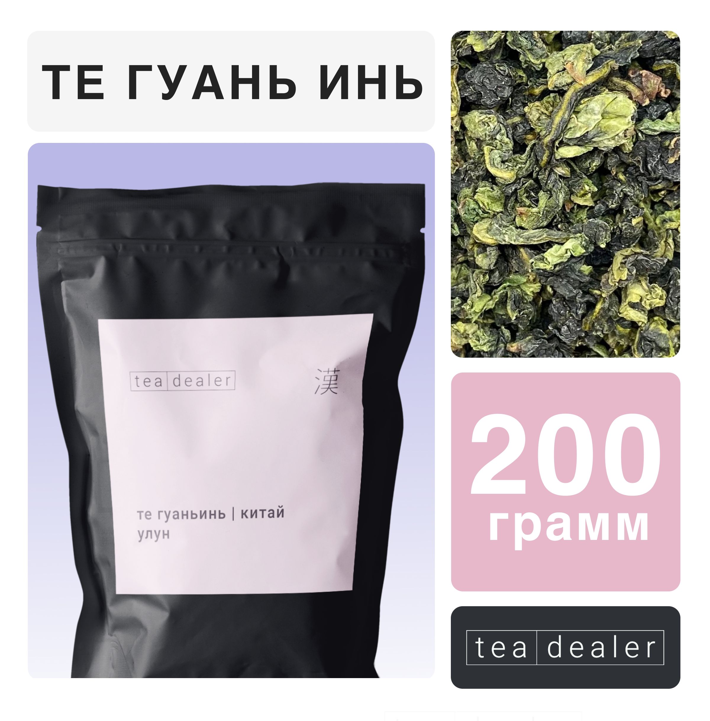 

Чай зеленый листовой Tea Dealer Китайский Улун Те Гуань Инь, 200 г, ULUNTEGUANIN