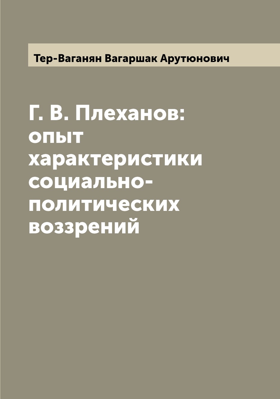 

Книга Г. В. Плеханов: опыт характеристики социально-политических воззрений