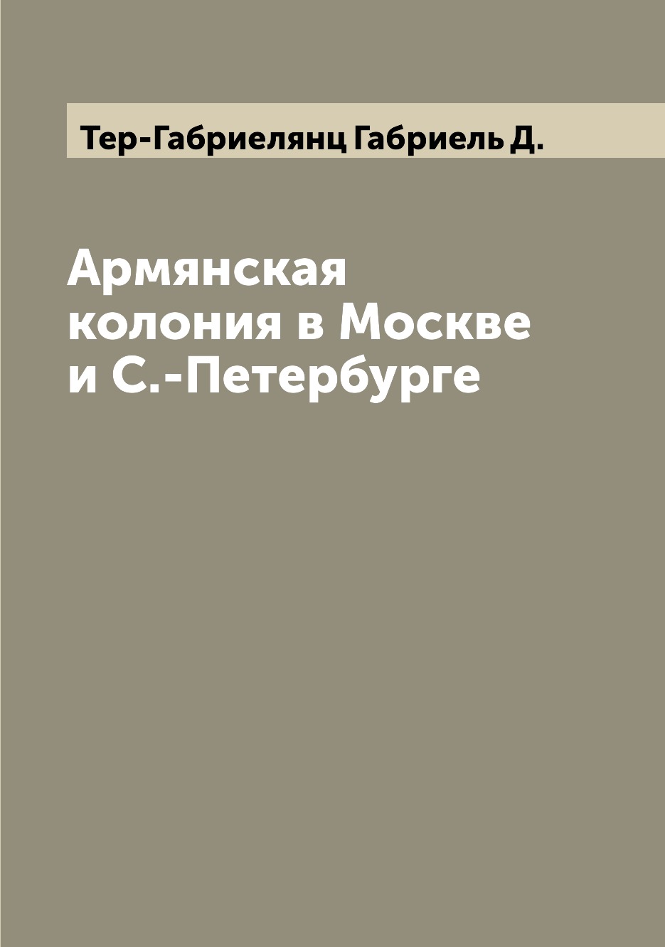 

Книга Армянская колония в Москве и С.-Петербурге