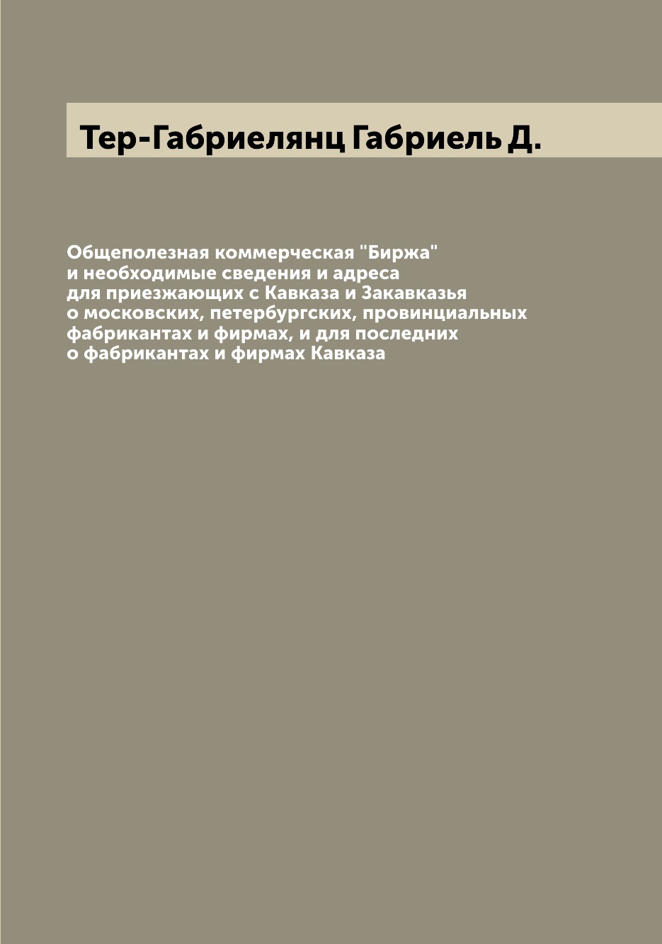 

Книга Общеполезная коммерческая "Биржа" и необходимые сведения и адреса для приезжающих...