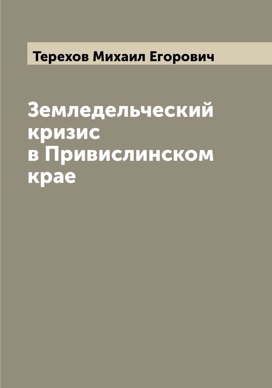 

Книга Земледельческий кризис в Привислинском крае