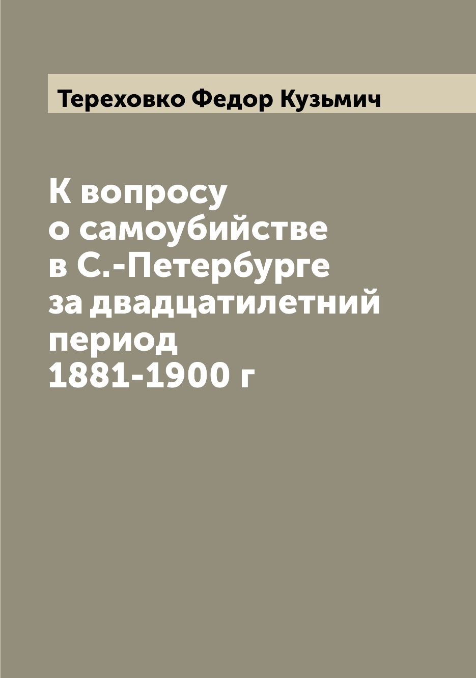 

Книга К вопросу о самоубийстве в С.-Петербурге за двадцатилетний период 1881-1900 г