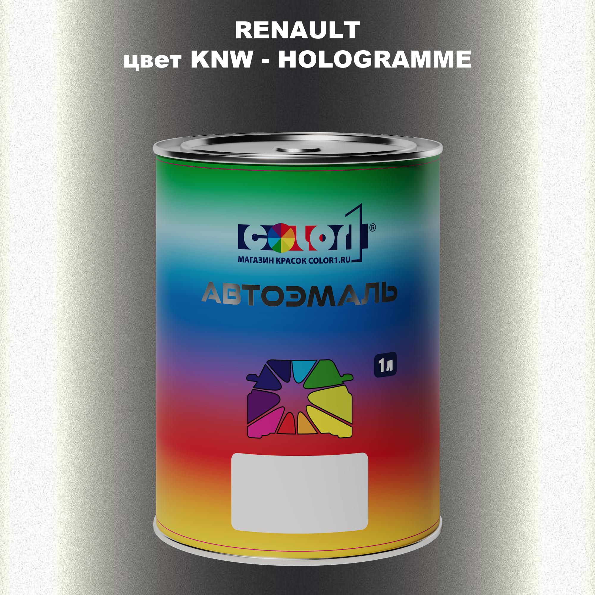 

Автомобильная краска COLOR1 для RENAULT, цвет KNW - HOLOGRAMME, Прозрачный