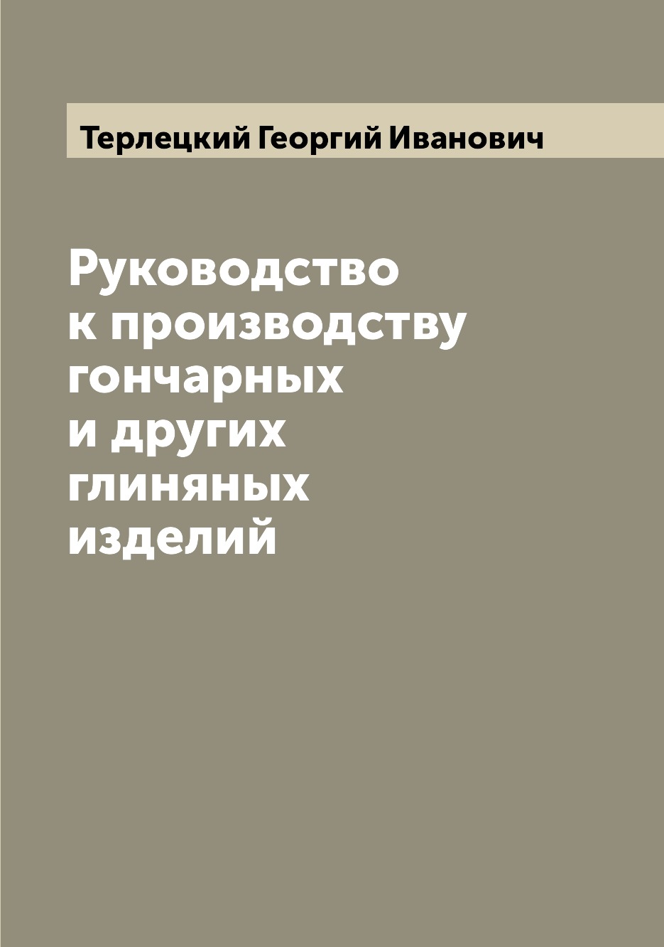 

Руководство к производству гончарных и других глиняных изделий