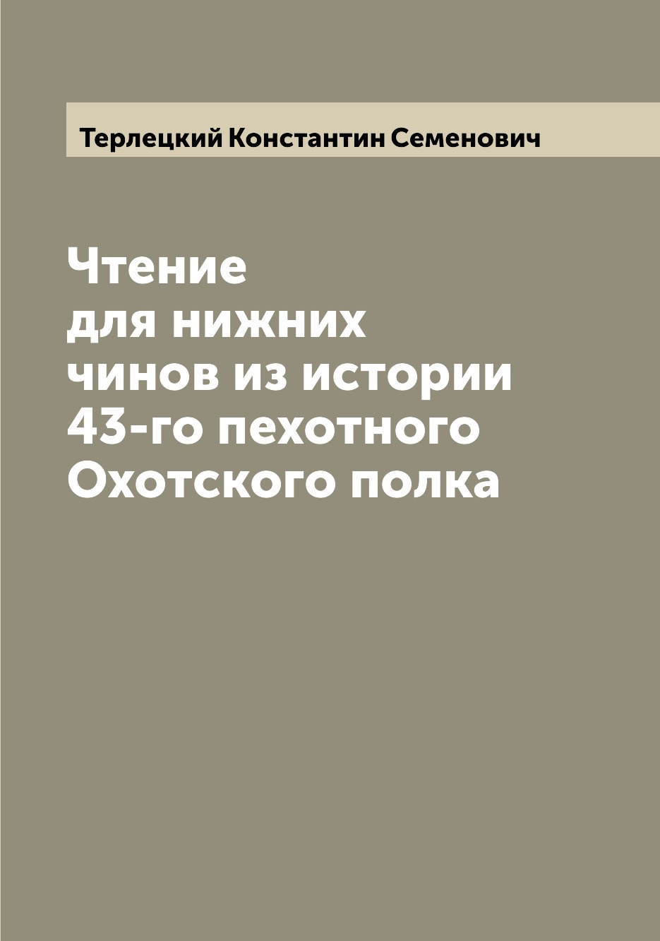 фото Книга чтение для нижних чинов из истории 43-го пехотного охотского полка archive publica