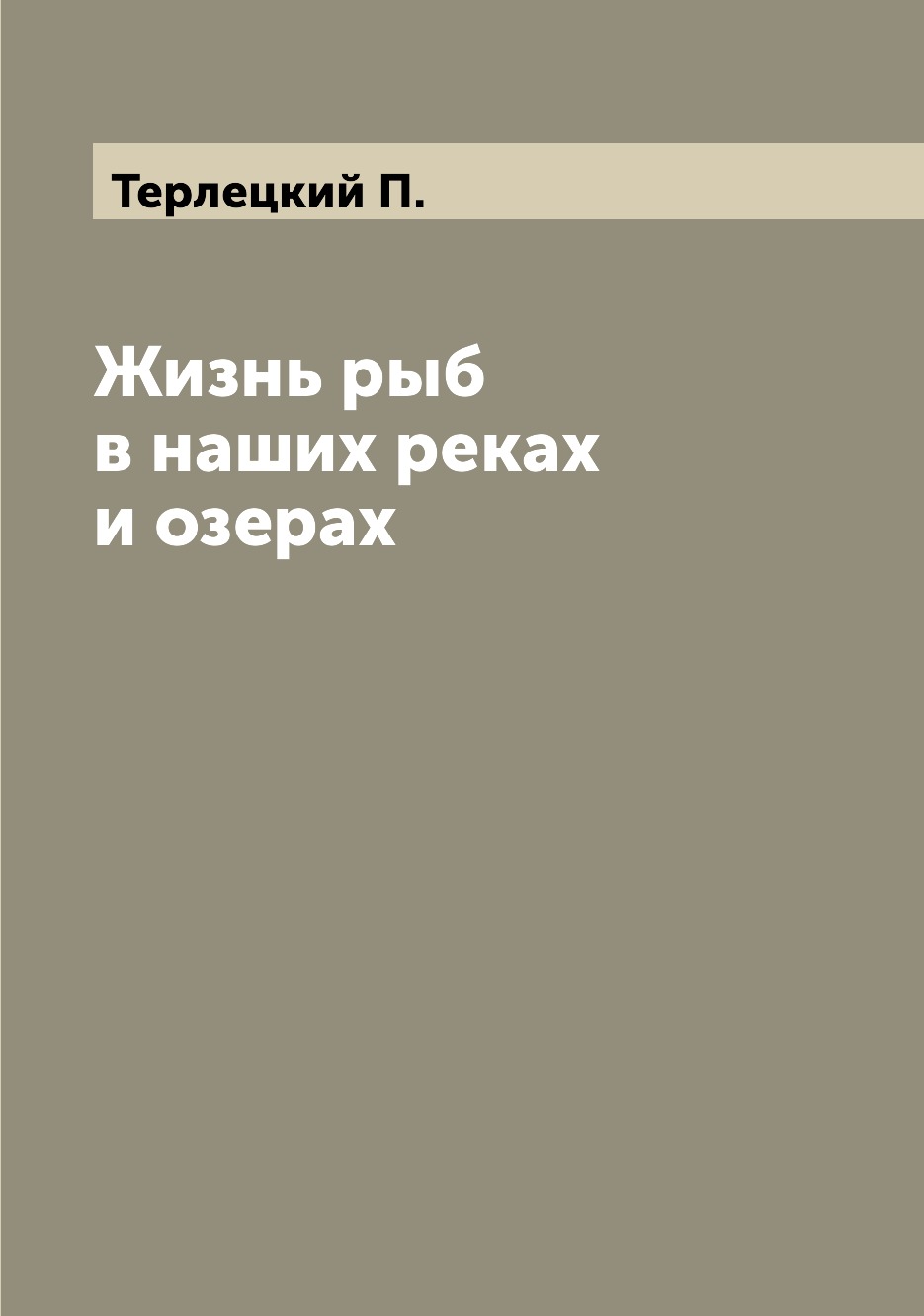 

Книга Жизнь рыб в наших реках и озерах