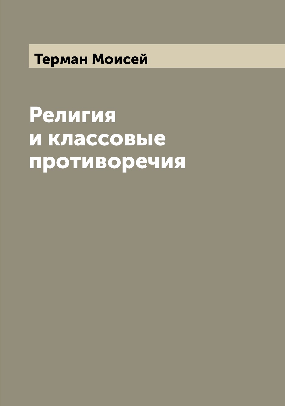 

Книга Религия и классовые противоречия