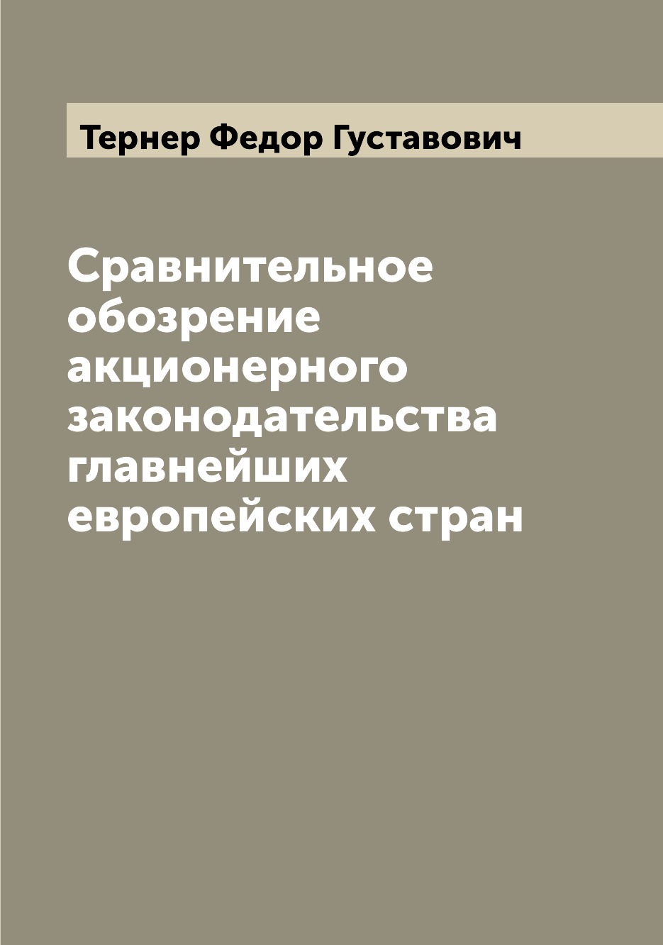 

Сравнительное обозрение акционерного законодательства главнейших европейских стран