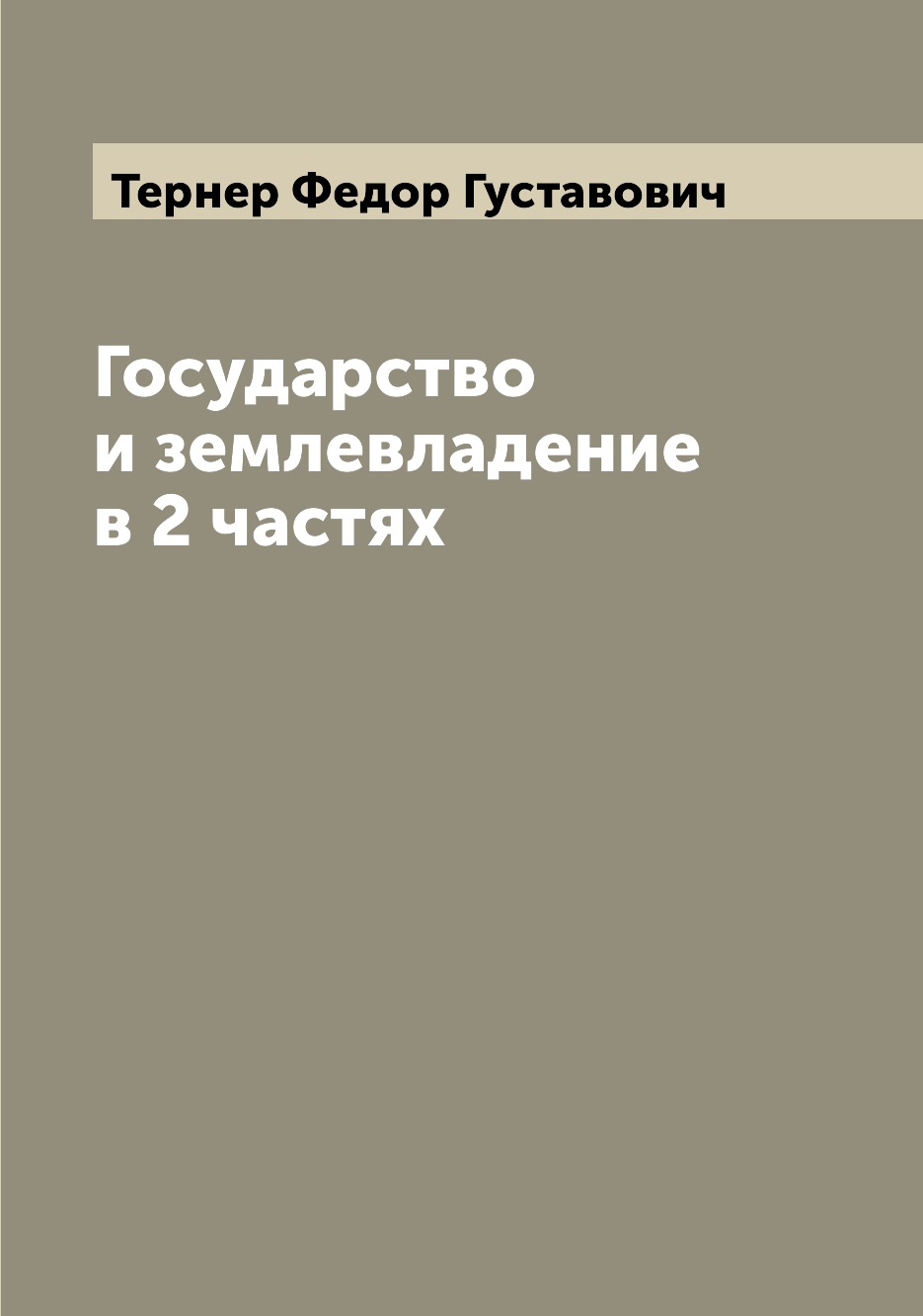

Книга Государство и землевладение в 2 частях