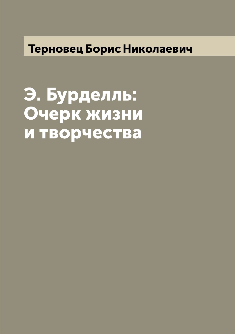 

Книга Э. Бурделль: Очерк жизни и творчества