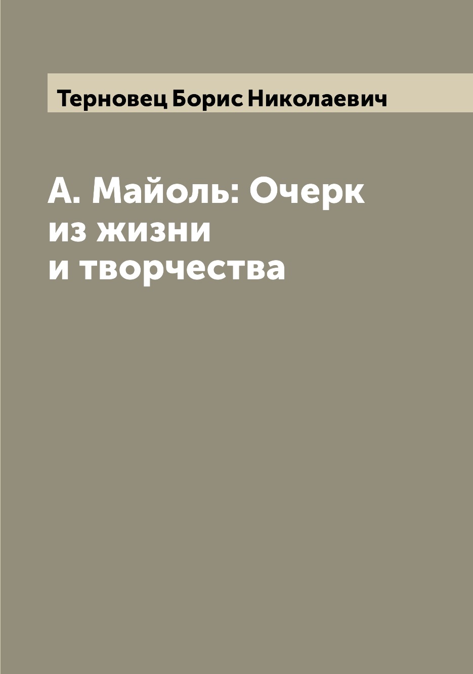 

Книга А. Майоль: Очерк из жизни и творчества