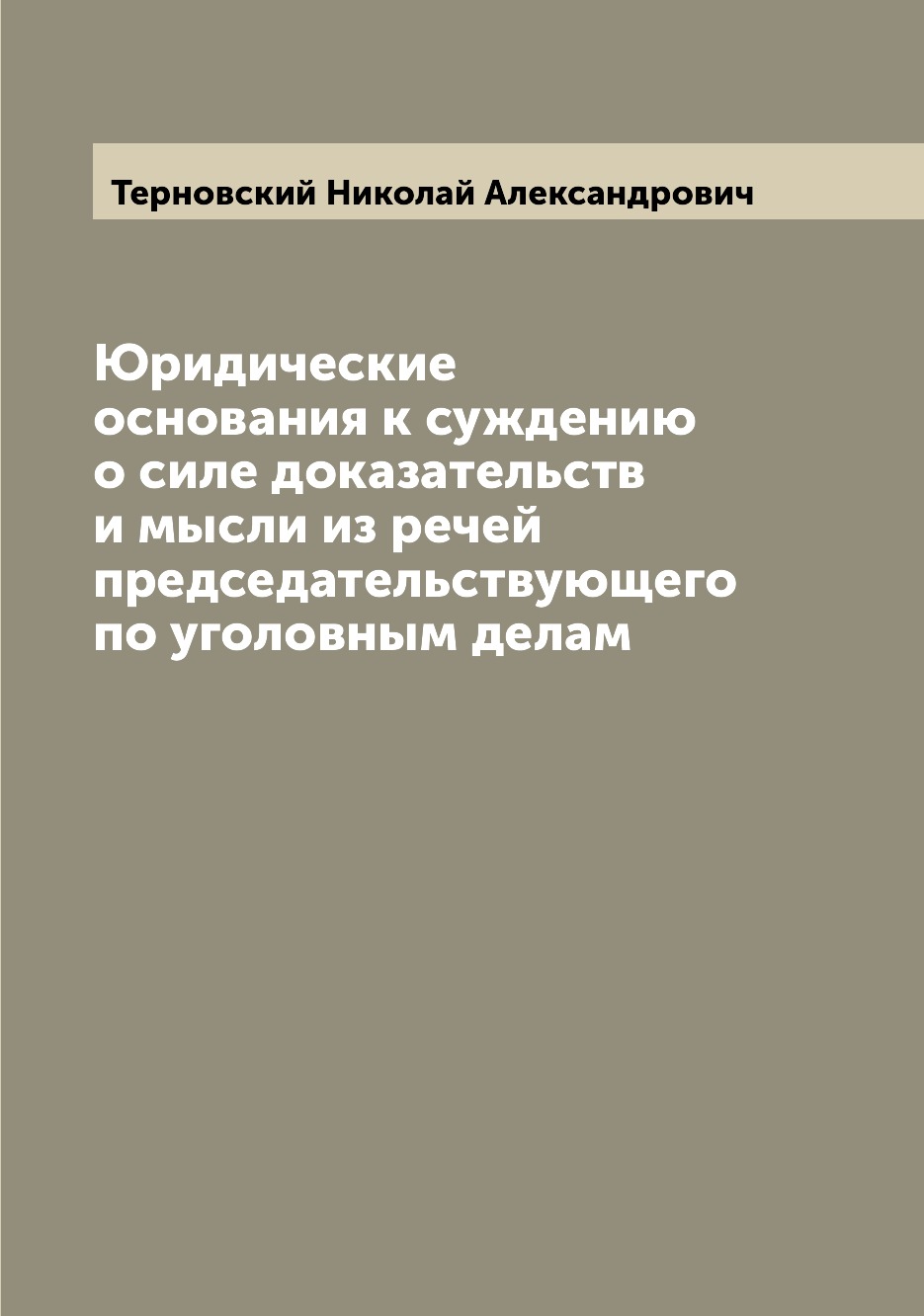 

Книга Юридические основания к суждению о силе доказательств и мысли из речей председате...