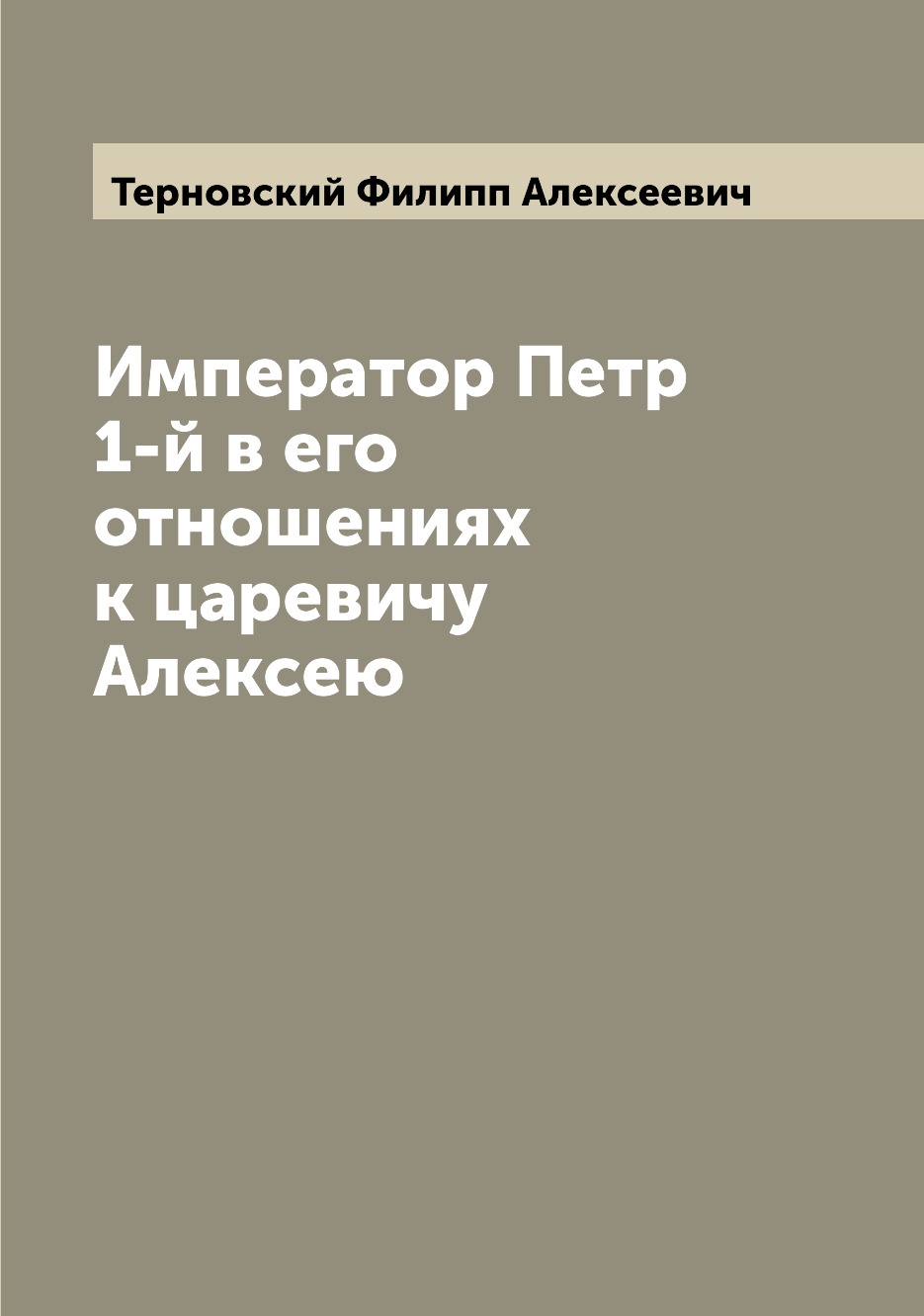 

Император Петр 1-й в его отношениях к царевичу Алексею