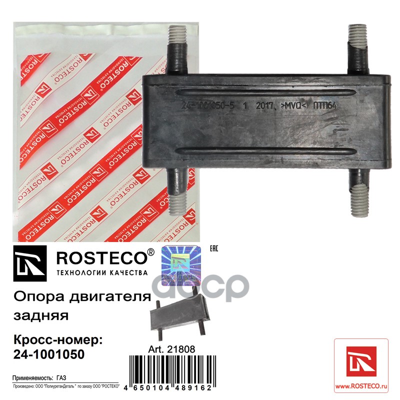 Опора Двигателя Задняя Rosteco арт. 21808