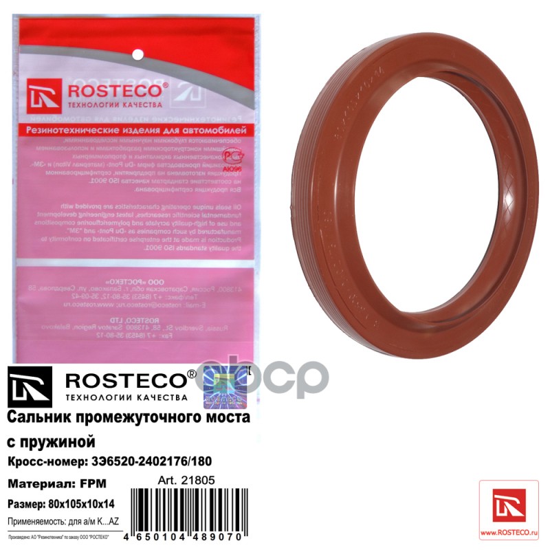 

Сальник передачи промежуточного моста с пружиной Rosteco 21805