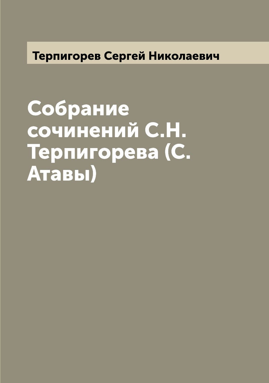 

Собрание сочинений С.Н. Терпигорева (С. Атавы)