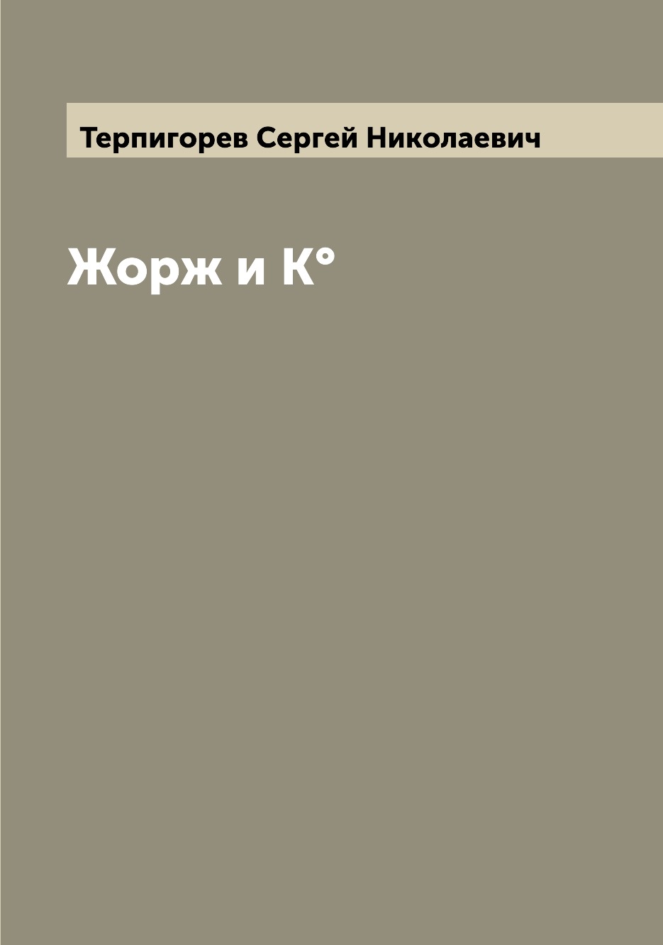 

Жорж и К