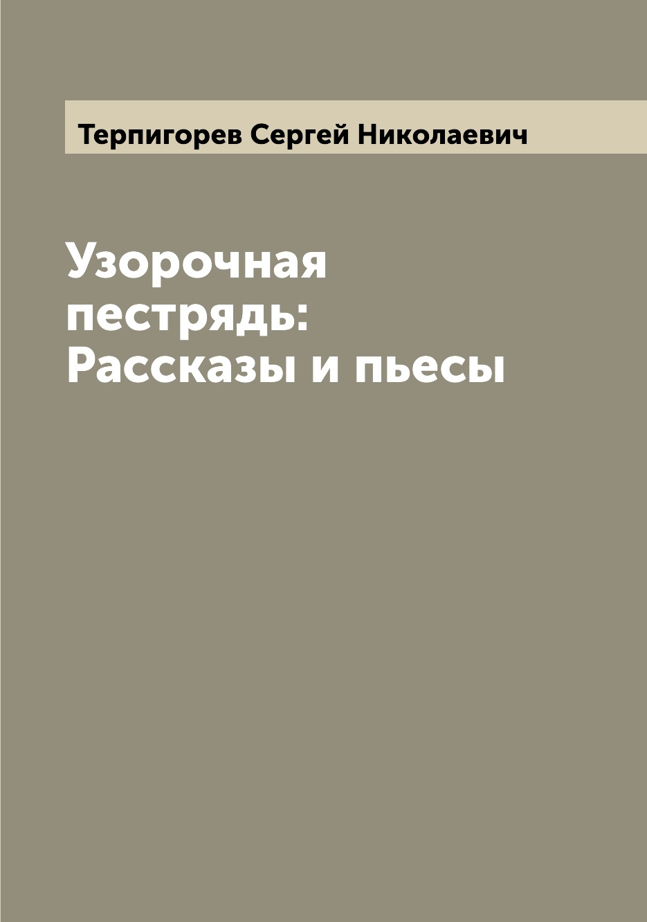 

Узорочная пестрядь: Рассказы и пьесы
