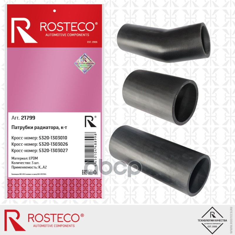 

Патрубки Радиатора К-Т 3шт. Материал Epdm Rosteco арт. 21799