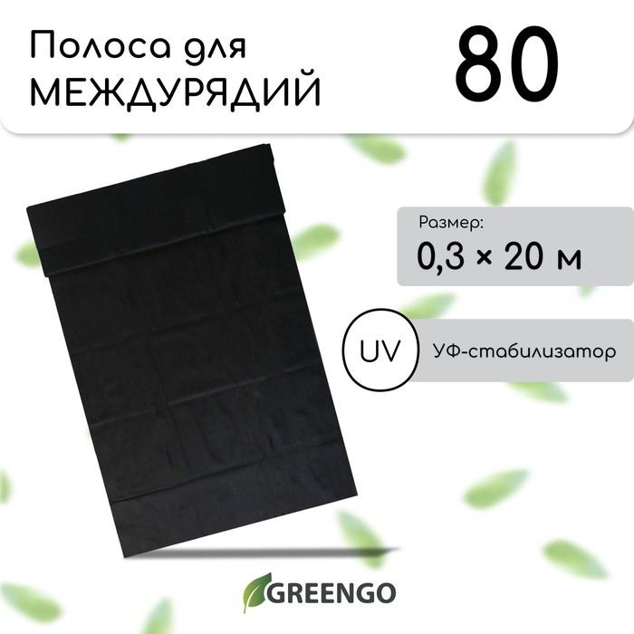 Полоса защитная, Greengo, 5864819, для междурядий, плотность 80, УФ, 0,3 x 20 м, чёрный