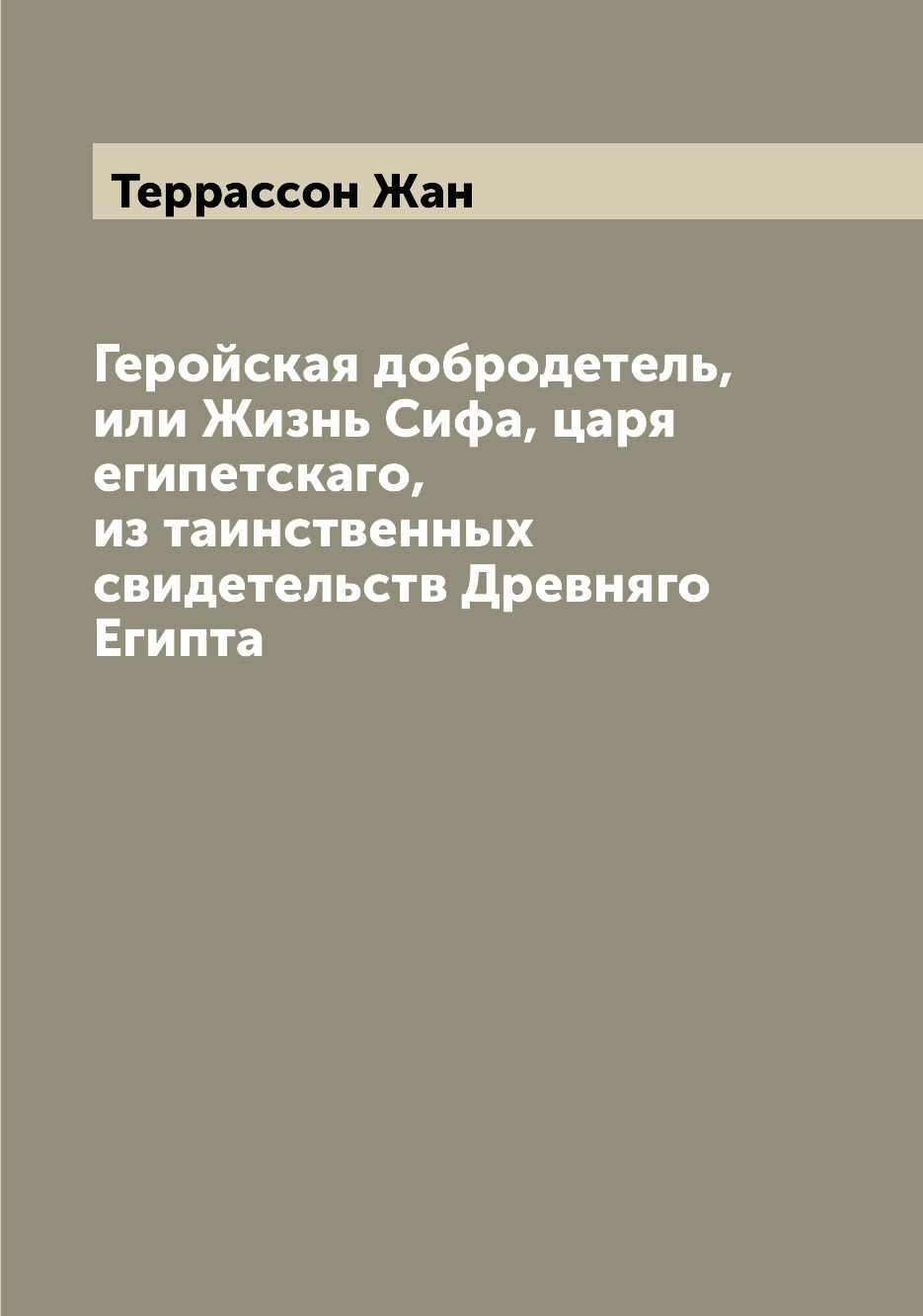 фото Книга геройская добродетель, или жизнь сифа, царя египетскаго, из таинственных свидетел... archive publica