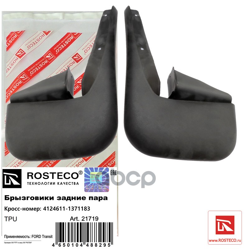 

Брызговики Задние Пара Tpu Rosteco арт. 21719