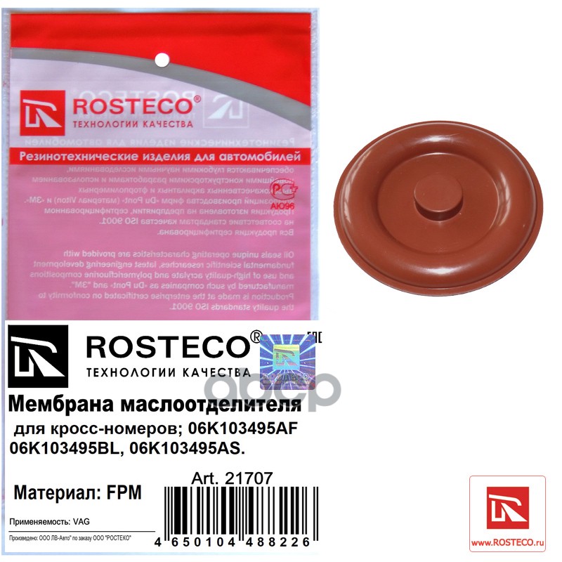 

Мембрана Маслоотделителя Vag Rosteco арт. 21707