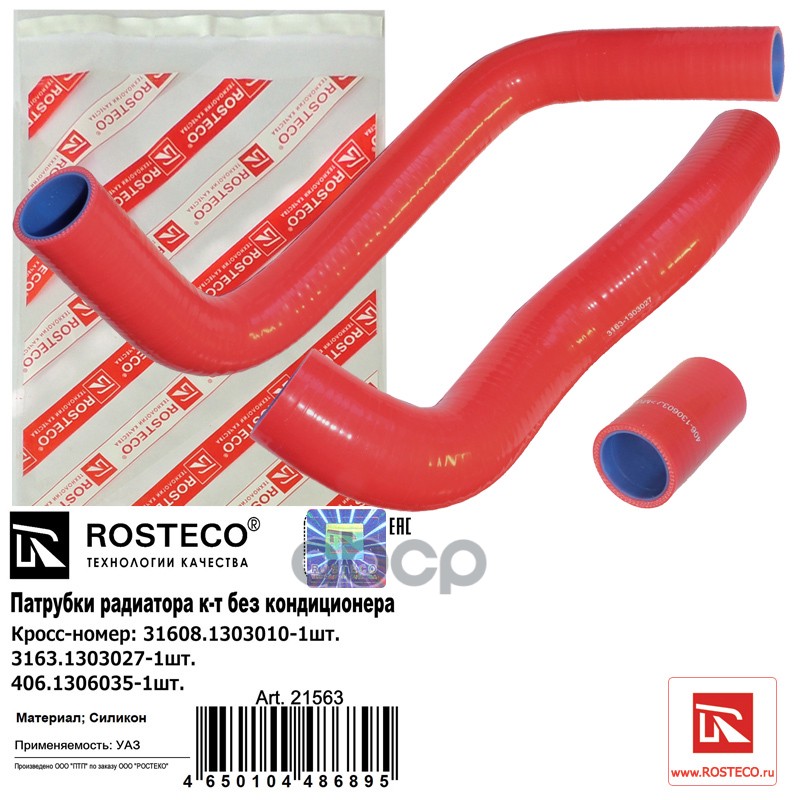 

Патрубки Радиатора К-Т (3-Шт.) Силикон Rosteco арт. 21563