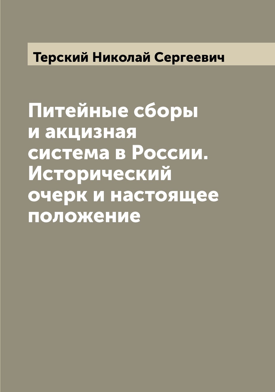 

Книга Питейные сборы и акцизная система в России. Исторический очерк и настоящее положение