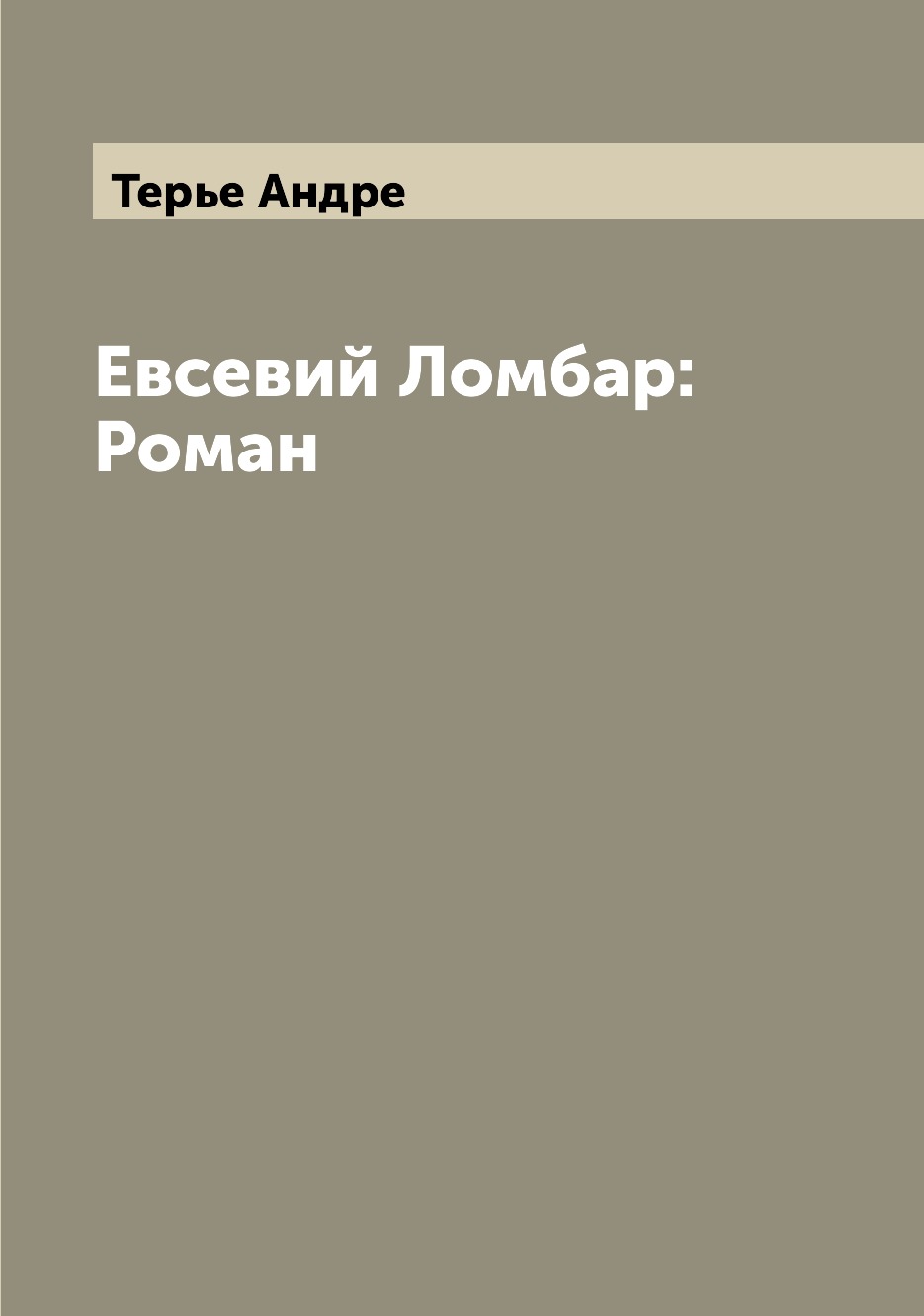

Книга Евсевий Ломбар: Роман