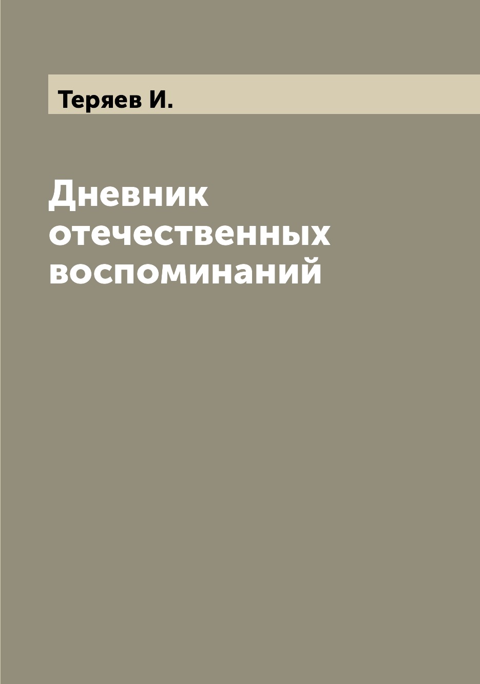 

Дневник отечественных воспоминаний