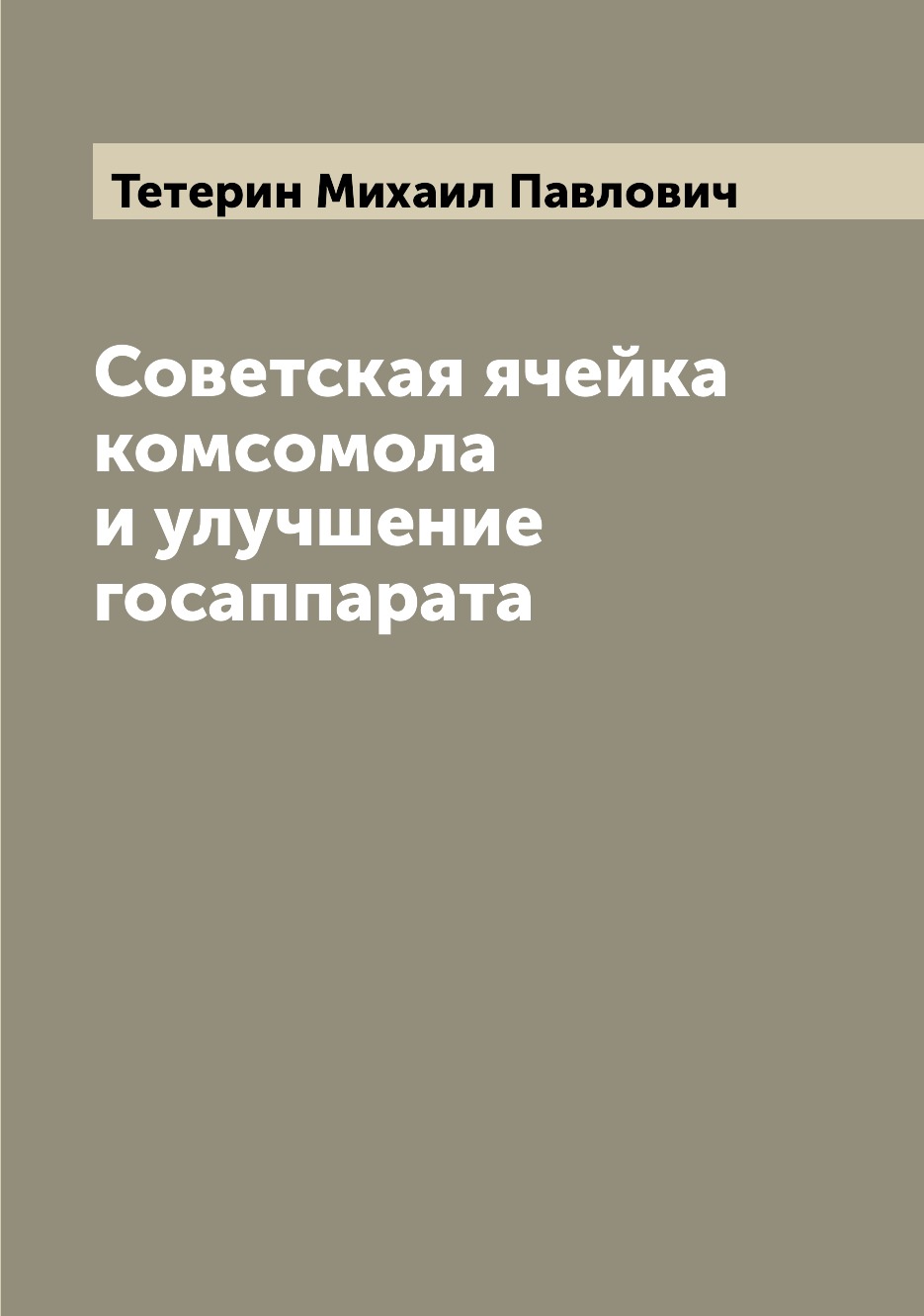 

Книга Советская ячейка комсомола и улучшение госаппарата