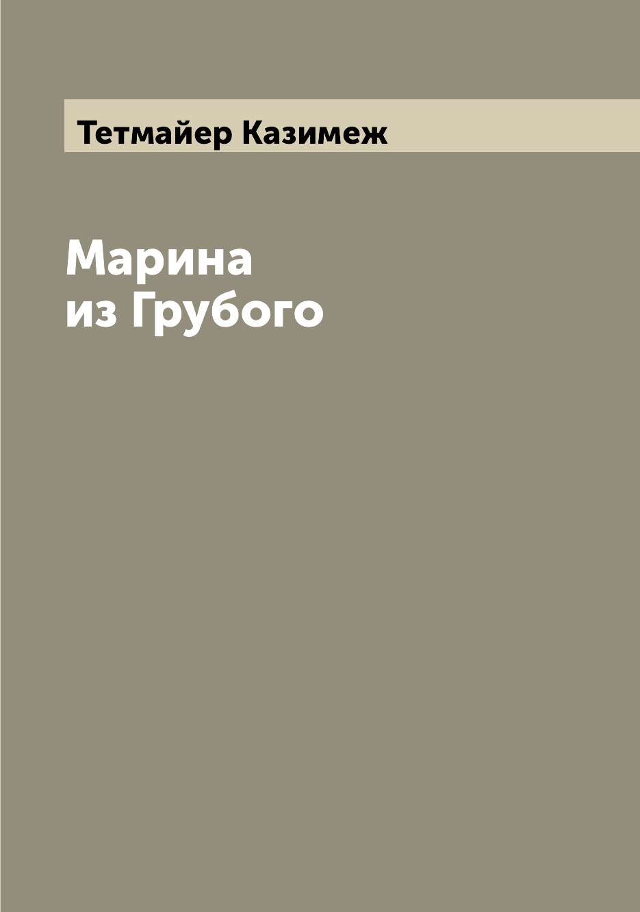

Книга Марина из Грубого