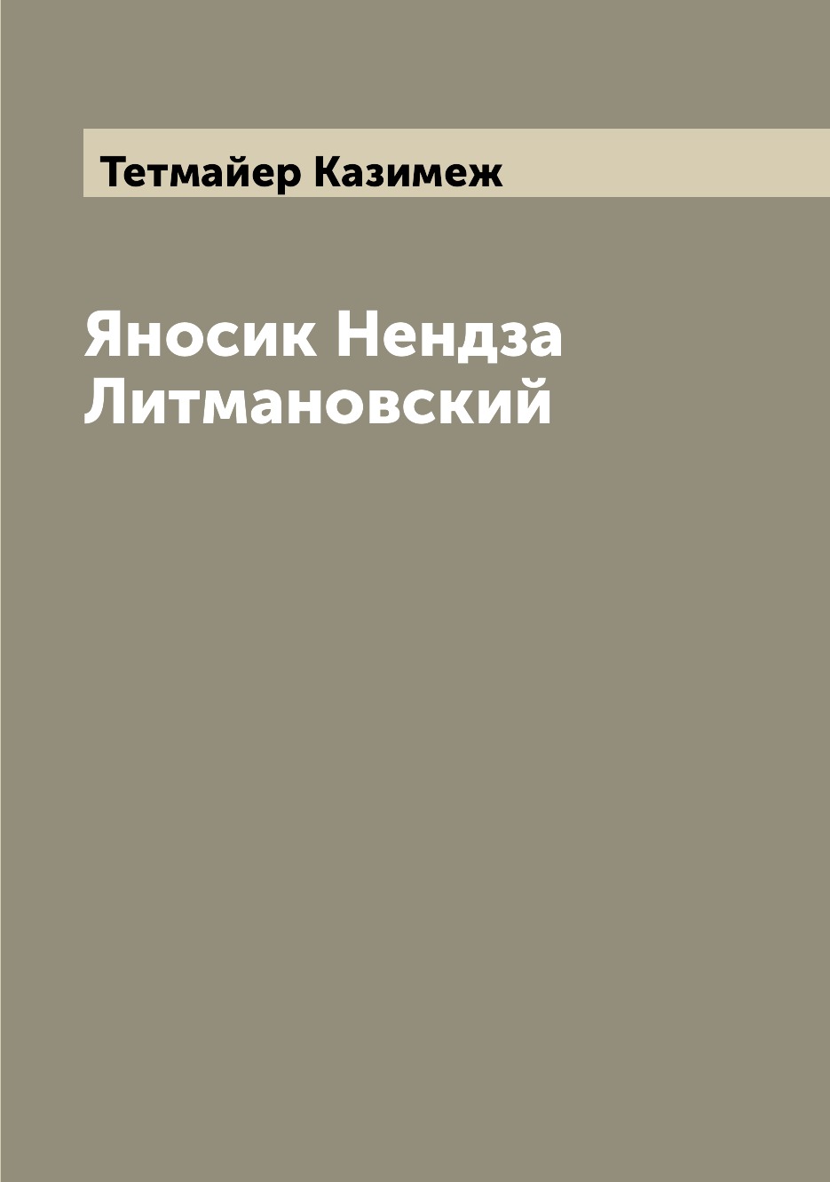 

Книга Яносик Нендза Литмановский