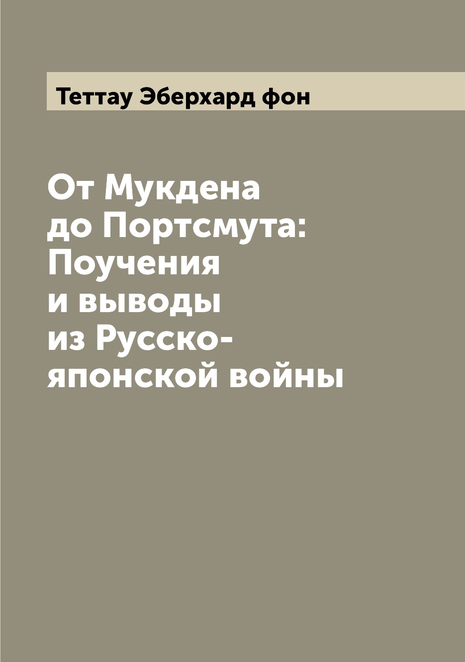 

Книга От Мукдена до Портсмута: Поучения и выводы из Русско-японской войны