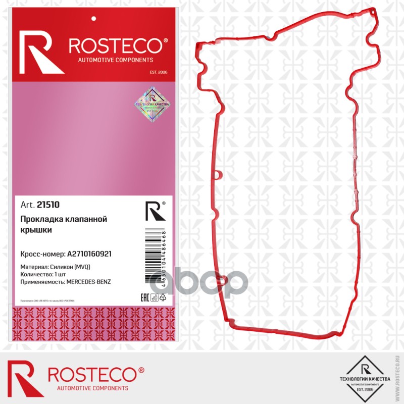 

Прокладка Клапанной Крышки (Mvq) Rosteco арт. 21510