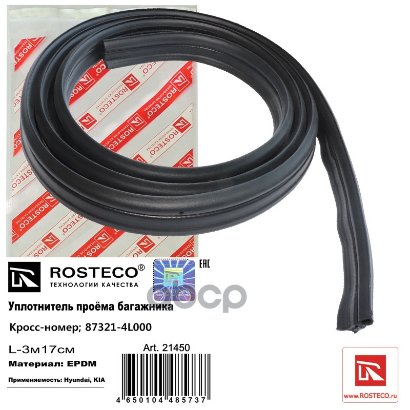 

Уплотнитель Багажника Нестыкованный Epdm Rosteco 21450
