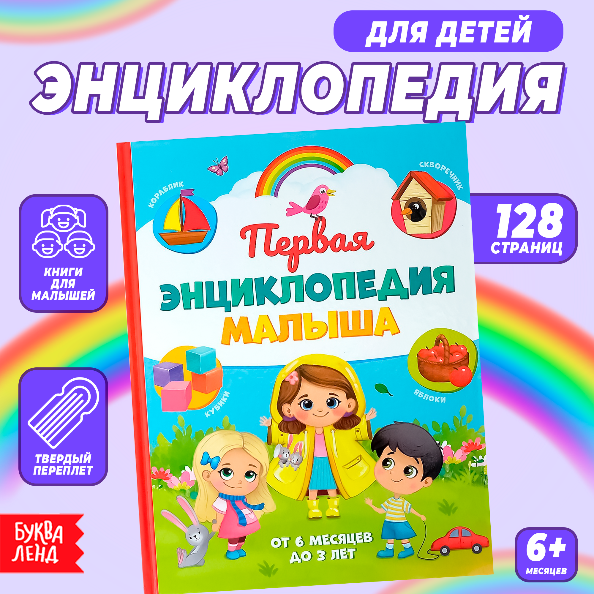 

«Первая энциклопедия малыша» в твёрдом переплёте, 128 стр. Буква-Ленд
