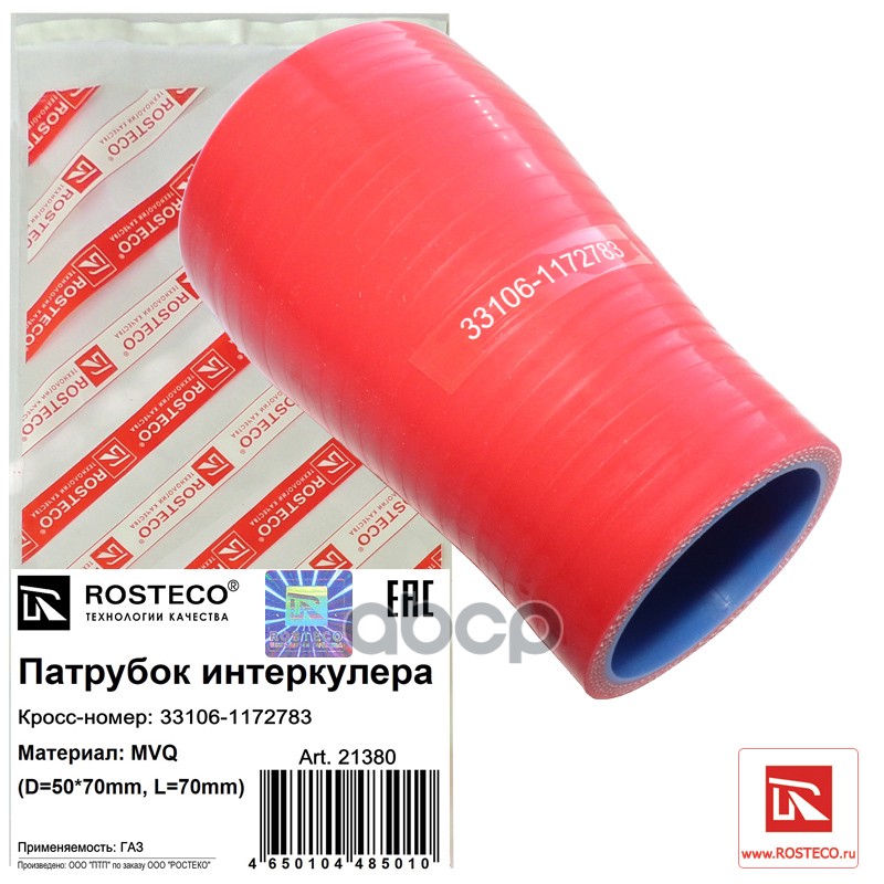 

Патрубок Интеркулера (D=50*70mm, L=70mm) Mvq Rosteco арт. 21380