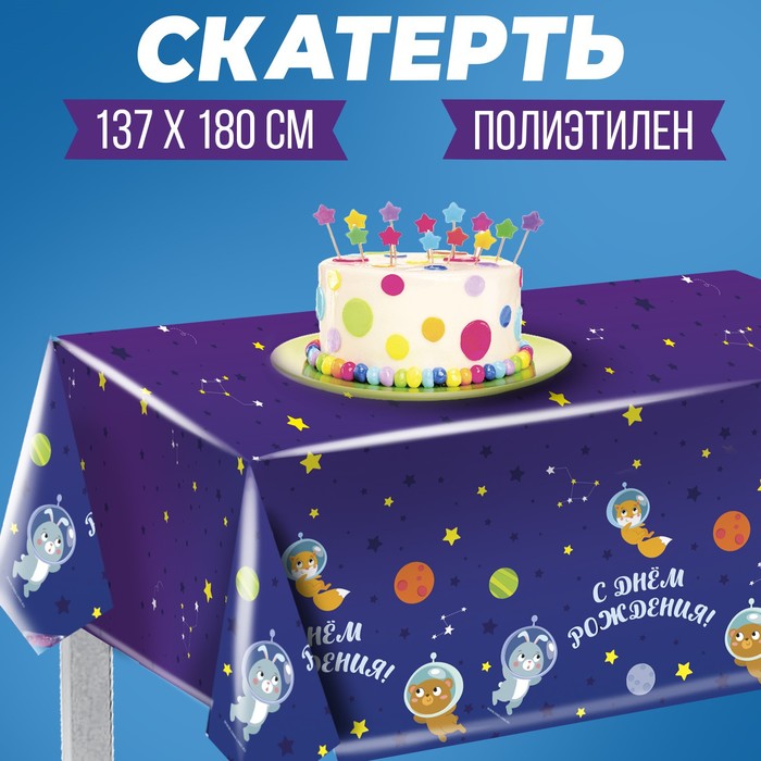 

Скатерть «С днём рождения», 180х130 см, космонавт, Сервировка стола. Космос